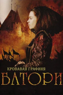 Кровавая графиня – Батори