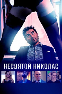 Несвятой Николас