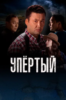 Упертый