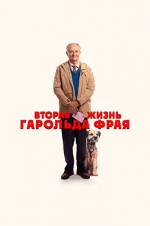 Вторая жизнь Гарольда Фрая