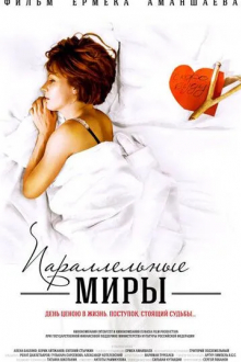 Параллельные миры