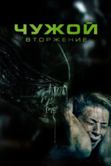 Чужой. Вторжение