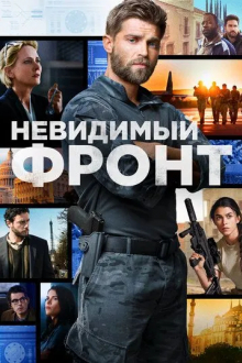 Невидимый фронт