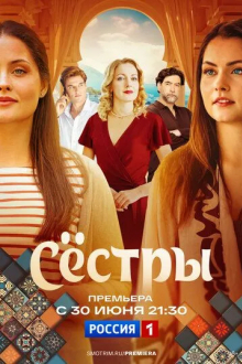 Сёстры