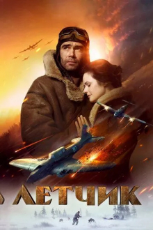 Летчик