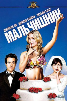 Мальчишник