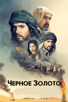 Черное золото