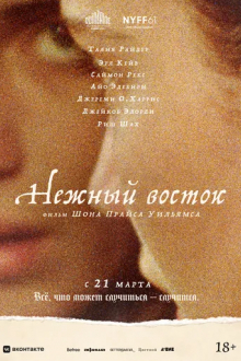 Нежный восток