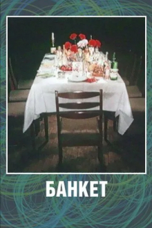 Банкет