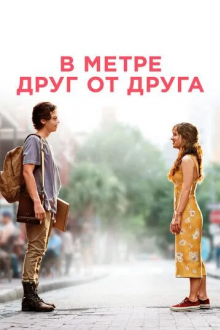 В метре друг от друга