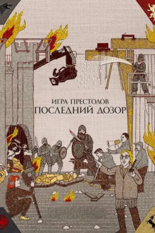 Игра престолов. Последний дозор