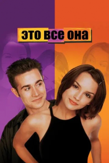 Это все она