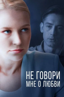 Не говори мне о любви