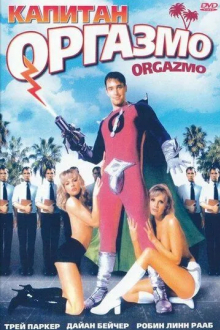 Капитан Оргазмо