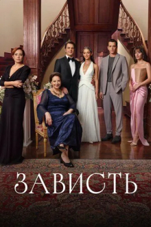 Зависть