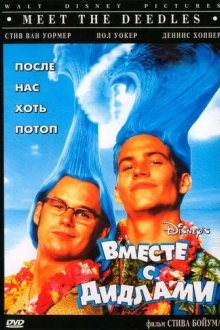 Вместе с Дидлами