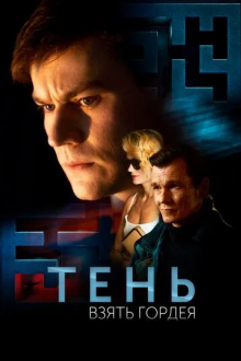 Тень. Взять Гордея