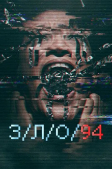 З/Л/О 94