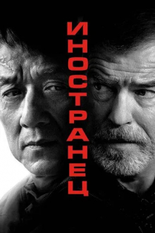 Иностранец