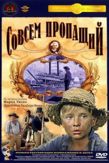 Совсем пропащий