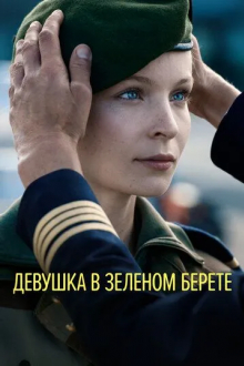 Девушка в зеленом берете