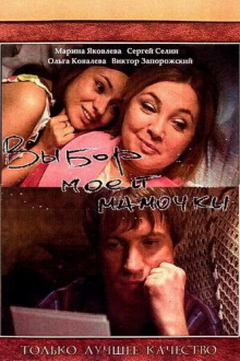 Выбор моей мамочки