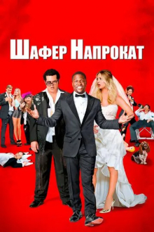 Шафер напрокат