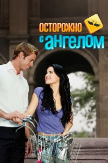 Осторожно с ангелом