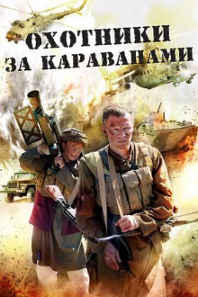 Охотники за караванами
