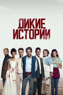 Дикие истории