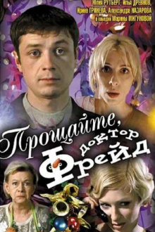Прощайте, доктор Фрейд
