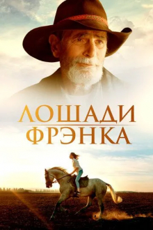 Лошади Фрэнка