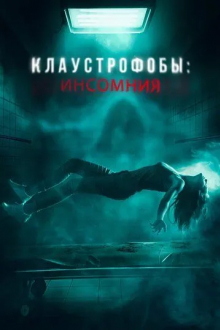 Клаустрофобы: Инсомния