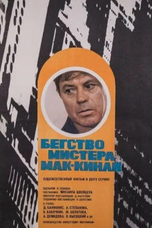 Бегство мистера Мак-Кинли
