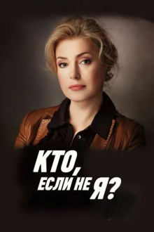 Кто, если не я?