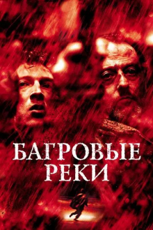 Багровые реки