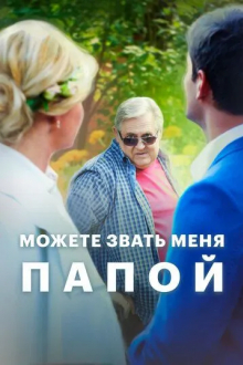 Можете звать меня папой