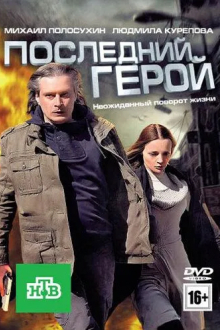 Последний герой