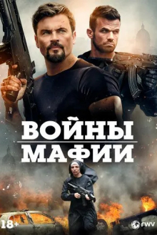 Войны мафии