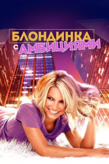 Блондинка с амбициями