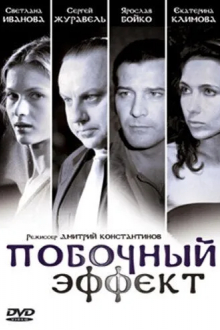 Побочный эффект