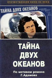 Тайна двух океанов. Первая серия