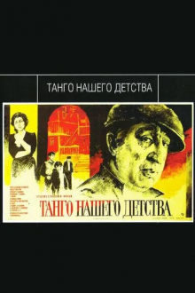 Танго нашего детства