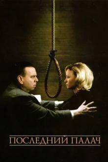 Последний палач