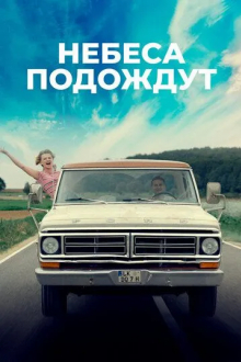 Небеса подождут
