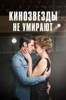 Кинозвезды не умирают