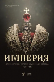 Империя