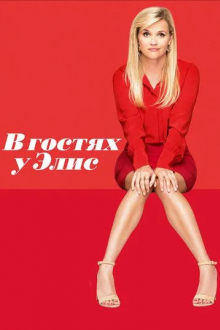 В гостях у Элис