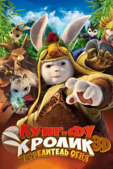 Кунг-фу кролик: Повелитель огня