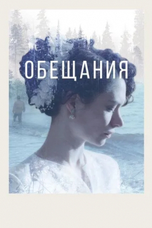 Обещания